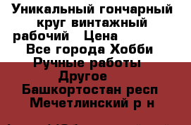 Уникальный гончарный круг винтажный рабочий › Цена ­ 75 000 - Все города Хобби. Ручные работы » Другое   . Башкортостан респ.,Мечетлинский р-н